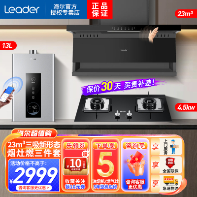 Leader海尔出品油烟机顶侧底五吸23m³4.5KW天然气燃气灶热水器厨房套装PL9721Q+Q2BE52+13PD3