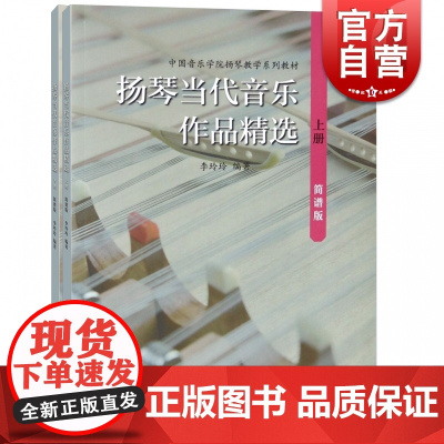 扬琴当代音乐作品精选 简谱版 上下两册 李玲玲编著 中国音乐学院扬琴教学系列教材 上海音乐出版社