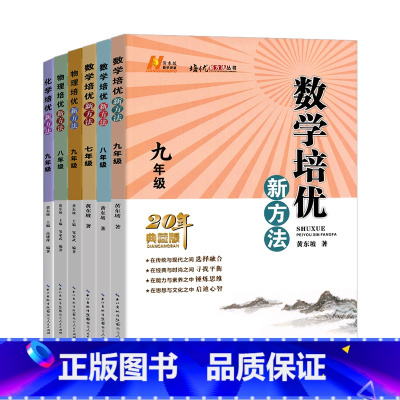 物理 八年级/初中二年级 [正版]数学培优新方法物理化学七八九年级黄东坡初中生初一初二初三上册下册全一册培优竞赛奥数教程