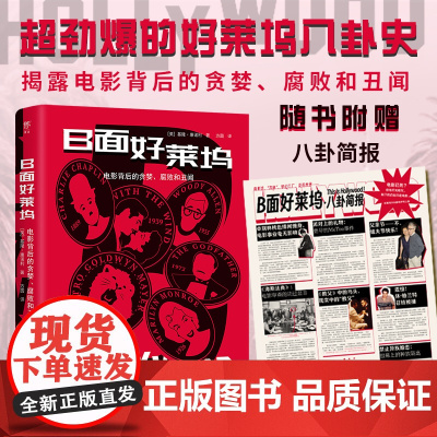 RT正版 B面好莱坞:电影背后的贪婪、腐败和丑闻9787218167251 基隆·康诺利广东人民出版社艺术书籍