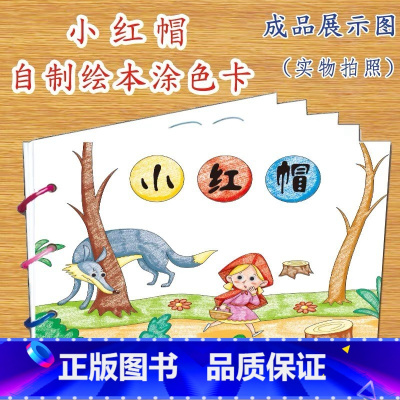 小红帽(7张) [正版]幼儿自制绘本故事书diy材料包小学生幼儿园儿童亲子手工创意模板a4半成品卡纸手绘涂色图画书红色教
