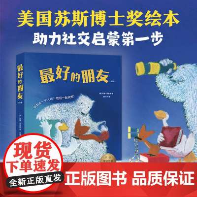 最好的朋友(全7册)社交启蒙绘本 友谊故事 苏斯博士奖 美国图书馆协会年度童书 入园准备 中英双语 3-6岁 爱心树