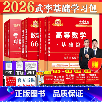 2026武忠祥高数+李永乐线代+王式安概率+历年+660题数一(基础篇) [正版]送配套视频2026考研26李永乐考研数