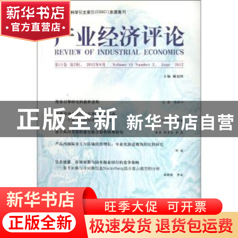 正版 产业经济评论:第11卷第2辑(总第30辑) 臧旭恒主编 经济科学