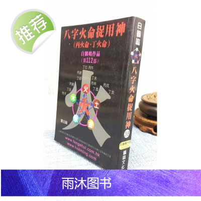 正版 八字火命捉用神(丙火命.丁火命) 白鹤鸣 聚贤馆