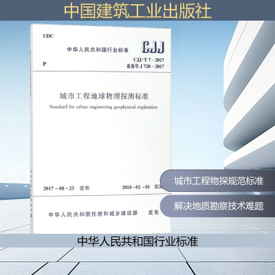 [M]城市工程地球物理探测标准-1511230193