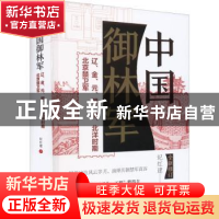 正版 中国御林军:辽、金、元、明、清、北洋时期北京禁卫军 纪红