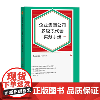 企业集团公司多级职代会实务手册 集团公司职代会职工代表大会政治工会工作 中国工人出版社企业民主管理制度国有集团公司管控制