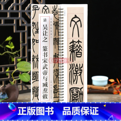 [正版]学海轩清吴让之篆书宋武帝与臧焘敕碑帖临摹卡洪亮编简体旁注篆书毛笔字帖书法成人学生临摹单行临摹范本古帖安徽美术出