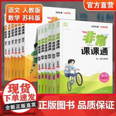 非常课课通 语文人教版 数学苏科版 英语译林版789年级上下册任选 中学同步教辅 七八九 初中教辅 江苏凤凰教育出版社