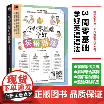 3周零基础学好英语语法 图解英语语法,轻松掌握要点,从入门到精通只要3周!