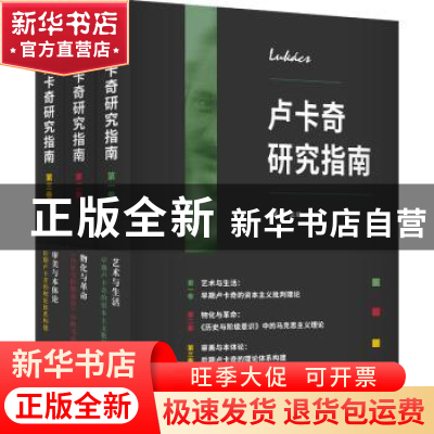 正版 卢卡奇研究指南(全3册) (法)吕西安·戈德曼 等 江苏人民