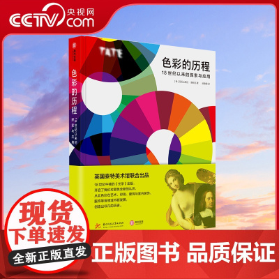 [央视网]色彩的历程 18世纪以来的探索与应用 全色彩知识手册 英国泰特美术馆联合出品 色彩研究与应用设计师和艺术YS