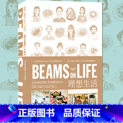 [正版] BEAMS ON LIFE 理想生活 日本家居系列生活通俗读物书厨房餐厅起居室饮食生活美食室内设计BEA