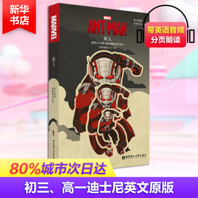 [M]蚁人 电影同名小说(赠英文音频与单词随身查APP) 英文原版-9787562858089