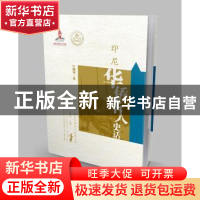 正版 印尼华侨华人史话 叶曙明著 广东教育出版社 9787554827031