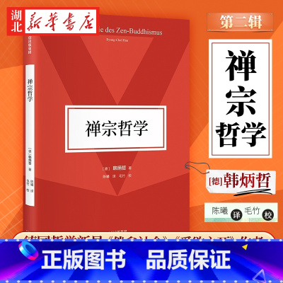 [正版]禅宗哲学 韩炳哲作品第二辑 在比较的视域中 阐释东方思想底蕴和价值核心 在无言的言说中 折射禅宗生命精神和美学