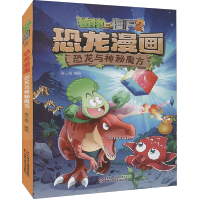 [M]植物大战僵尸2 恐龙漫画 恐龙与神秘魔方-9787514852967
