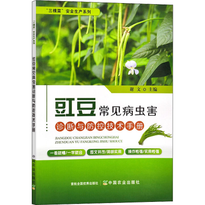 [M]豇豆常见病虫害诊断与防控技术手册-9787109294370