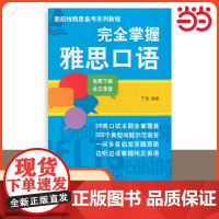 完全掌握雅思口语 丁玫 专项训练IELTS雅思考试教材a类真题题库资料书 可搭配词汇单词书写作阅读听力剑桥剑雅杨帅慎小嶷