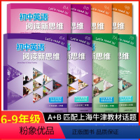 6-9年级 上下册 英语阅读新思维.8本套 初中通用 [正版]初中英语阅读新思维六七八九年级上册下册第一二学期6789年