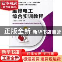 正版 维修电工综合实训教程 张静之,刘建华主编 机械工业出版社