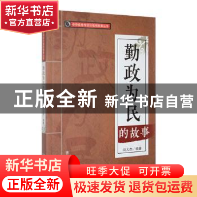 正版 勤政为民的故事 刘大杰编著 吉林人民出版社 9787206088537