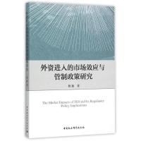 正版新书]外资进入的市场效应与管制政策研究杨振9787516170953