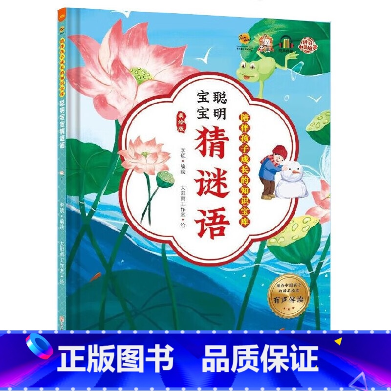 聪明宝宝猜谜语 [正版]陪伴孩子成长的知识宝库8册 宝宝唱儿歌童谣绕口令谜语书 精装硬壳硬皮幼儿园启蒙早教儿歌绘本