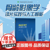 [新华]骨龄影像学读片实践与人工智能 正版书籍 店 中国协和医科大学出版社