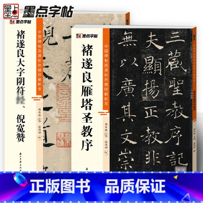 [正版]褚遂良雁塔圣教序楷书大字阴符倪宽赞2册帖高清彩色精印解析本馆藏珍本原碑帖毛笔字帖书法练字帖软笔临摹碑帖教学影片成