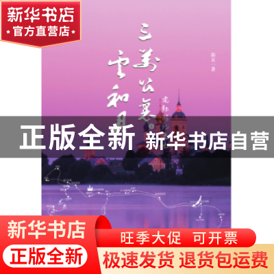 正版 三万公里云和月:老郭游记之七 郭五一著 九州出版社 978751