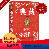 [正版]钟书作文榜样 典藏小学生分类作文 小学生作文书大全三四五六年级3-4-6年级同步作文素材全辅导满分获奖分类作文