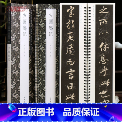 [正版]学海轩米芾方圆庵记近距离临摹字卡行草卷宋代原色原帖简体旁注米芾行书毛笔书法字帖成人学生临摹范本线装书局