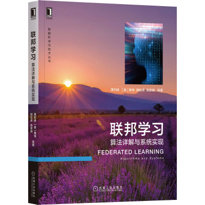 [M]联邦学习 算法详解与系统实现 薄列峰 等 著 -9787111703495