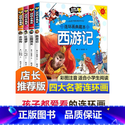 四大名著[连环画注音版] [正版]全套4册四大名著连环画漫画版全套西游记三国演义水浒传红楼梦小人书彩图注音版幼儿一二年级