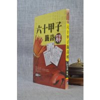 正版 六十甲子签诗解 余全雄 大正