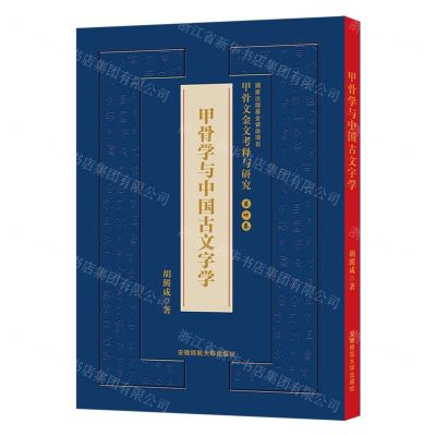 [N]甲骨学与中国古文字学(精)/甲骨文金文考释与研究-9787567657823