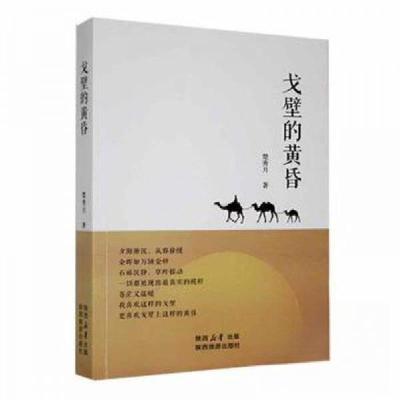 正版新书]戈壁的黄昏楚秀月9787541845123