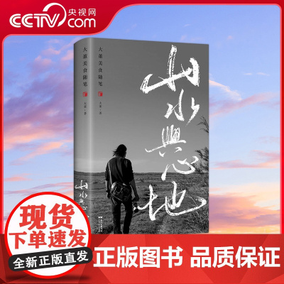 [央视网]大董美食随笔 无限触碰内心的大董美学私房课 做菜与十方行脚 山水相逢 广东人民出版社 GD