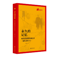 正版新书]永久的记忆(和爷爷朱德奶奶康克清一起生活的日子)朱和