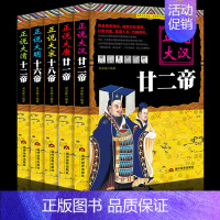 [正版]5册中国皇帝大传 正说大汉廿二帝大唐廿一帝大宋十八帝大清十二帝明朝十六帝 从正史出发,还原大明个性皇帝与他们的个