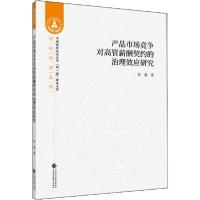 正版新书]产品市场竞争对高管薪酬契约的治理效应研究陈震978750