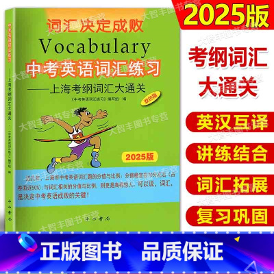 上海考纲词汇大通关 上海 [正版]2025新版中考英语词汇练习上海考纲词汇大通关 中考英语词汇手册上海考纲词汇七八九年级