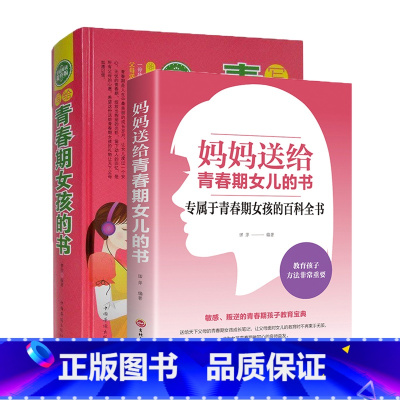 [正版]青春期女孩的私房书2册 妈妈送给女儿的成长手册10-16岁女孩情绪生理发育性教育知识少女叛逆期教育书籍孩子你要