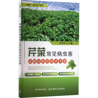 [M]芹菜常见病虫害诊断与防控技术手册-9787109294875