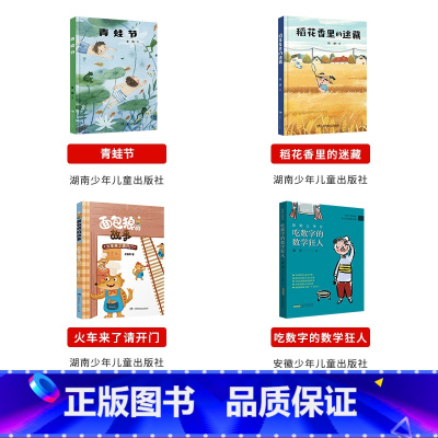 三年级必读上册4本 [正版]山西阳泉市整本书阅读活动三年级课外书上册笔墨书香经典阅读 面包狼的故事火车来了请开门吃数字的