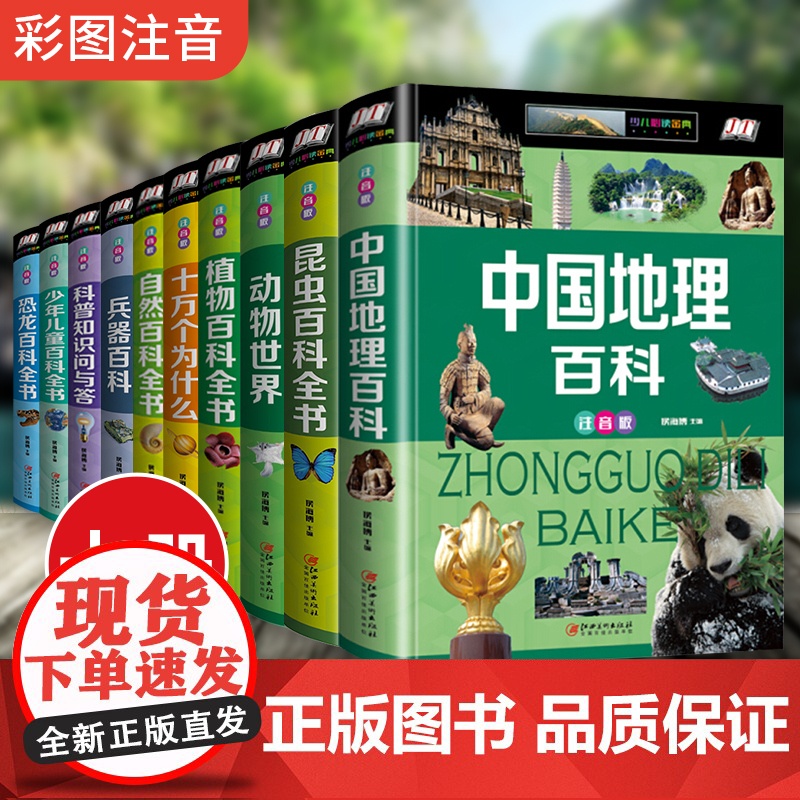 全10册十万个为什么全套正版注音小学版少儿儿童恐龙动物昆虫中国地理宇宙百科全书绘本大百科少年科普读物小学生课外书籍