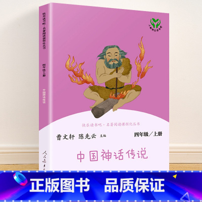 四年级上册 中国神话传说 [正版]快乐读书吧一二三四五六年级上册下册人民教育出版社小学课外书 书和大人一起读孤独的小螃蟹