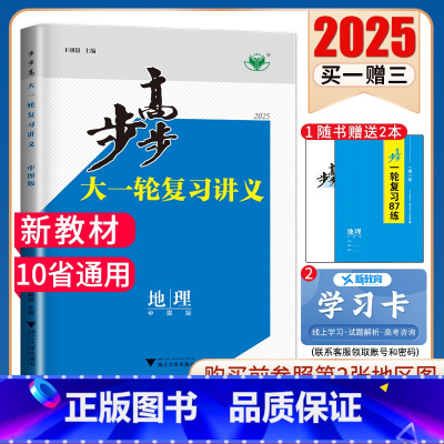 地理[中图版]京津鲁琼粤渝鄂贵赣陕 新高考 [正版]2025步步高大一轮复习讲义语文数学物理化学生物英语政治历史地理人教